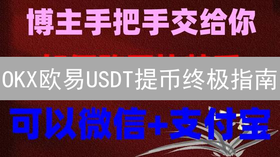 OKX欧易USDT提币终极指南：新手也能轻松掌握！