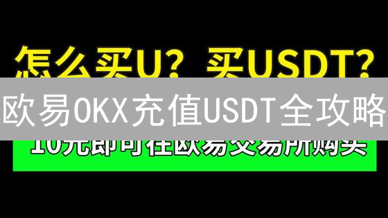 欧易OKX充值USDT全攻略：避坑指南，新手必看！