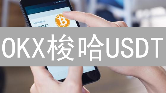 OKX梭哈USDT？币圈老司机教你稳赚不赔的秘诀！