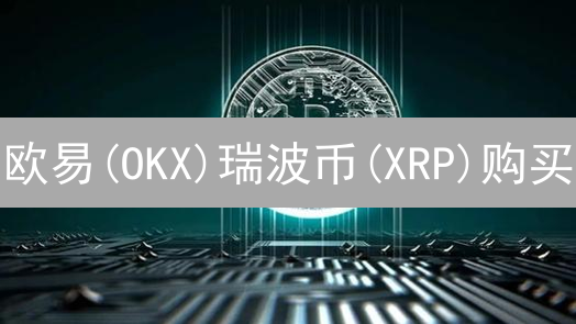 欧易(OKX)瑞波币(XRP)购买：手续费竟能这样省？