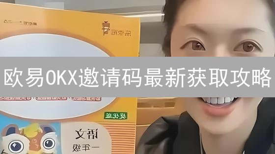 欧易OKX邀请码最新获取攻略：官方渠道与社交媒体全解析