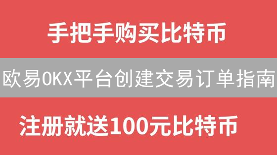 欧易OKX平台创建交易订单指南：新手入门