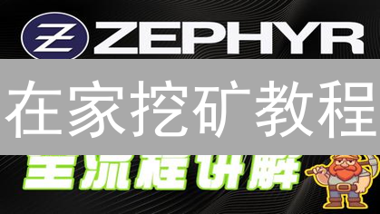 在家挖矿教程：从入门到欧易(OKX)提现指南
