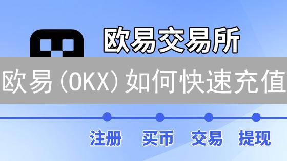 欧易(OKX)如何快速充值？人民币充值全攻略与最佳实践！