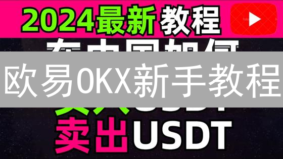 欧易OKX新手教程：加密货币投资，快速上手指南！