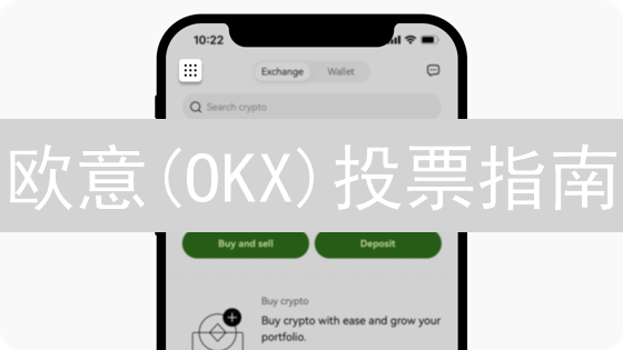 欧意(OKX)投票指南：轻松参与数字货币社区治理？
