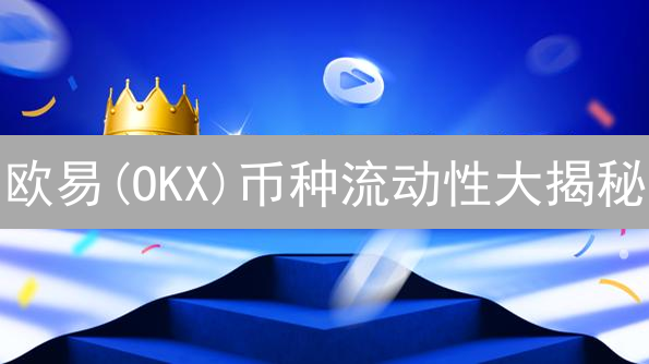 欧易(OKX)币种流动性大揭秘：交易滑点、稳定性和用户体验深度分析！
