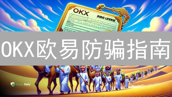 OKX欧易防骗指南：揭秘加密货币诈骗，守住你的数字资产！