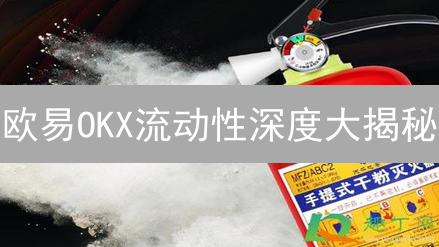欧易OKX流动性深度大揭秘：交易体验与市场竞争力的双刃剑？