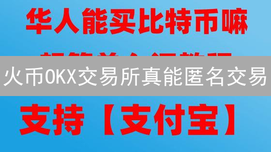 火币OKX交易所真能匿名交易？隐私保护终极指南！