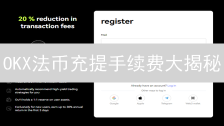 OKX法币充提手续费大揭秘：避坑指南，省钱秘籍！