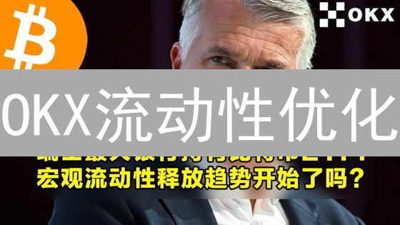 OKX流动性优化：告别滑点，交易快人一步？