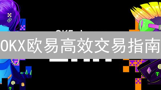 OKX欧易高效交易指南：订单类型、深度与滑点规避！