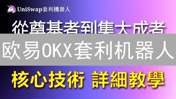 欧易OKX套利机器人：谁是收益之王？新手也能轻松赚钱？