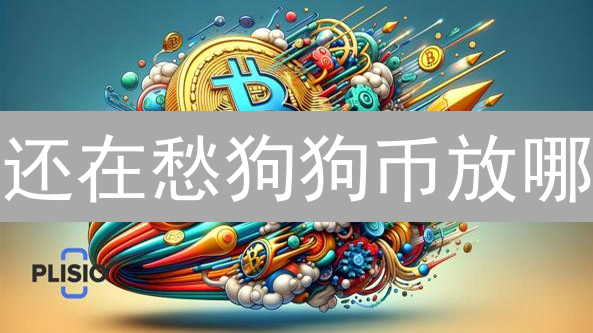 还在愁狗狗币放哪？欧易OKX安全存储攻略，资产无忧！