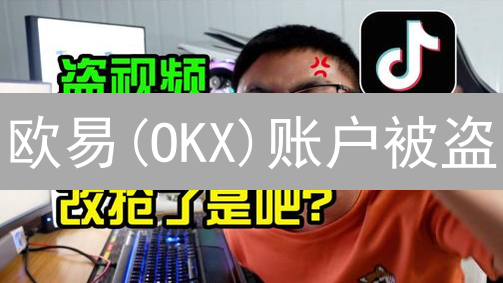 欧易(OKX)账户被盗？紧急止损与数字资产防盗全攻略！