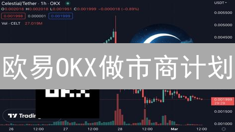 欧易OKX做市商计划：手续费返还，你也能成为流动性英雄！