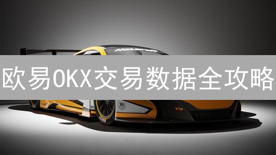 欧易OKX交易数据全攻略：掌握技巧，提升交易胜率！