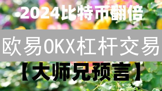 欧易OKX杠杆交易：新手必看，告别爆仓的秘密！