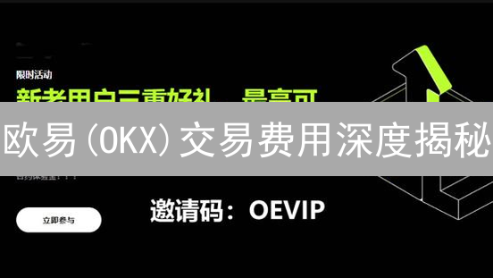 欧易(OKX)交易费用深度揭秘：掌握省钱技巧，利润翻倍！