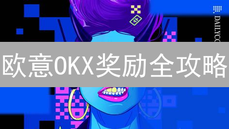 欧意OKX奖励全攻略：分红、锁仓、空投，躺赢秘籍！