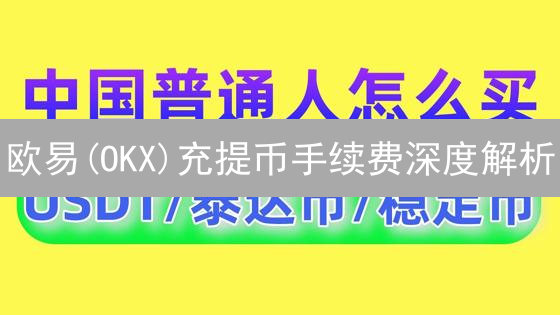 欧易(OKX)充提币手续费深度解析：省钱秘籍大公开！