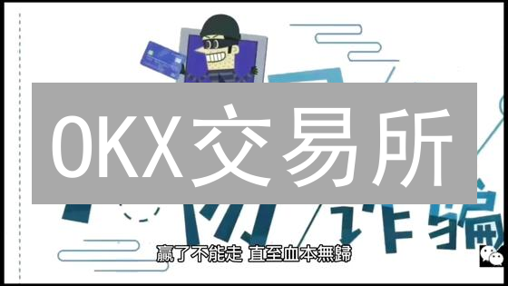 OKX交易所：新手也能轻松上手，躺赚数字资产？