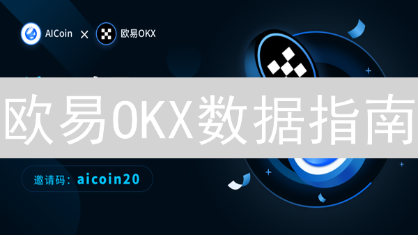 欧易OKX数据指南：掘金加密市场的秘钥【新手必读】