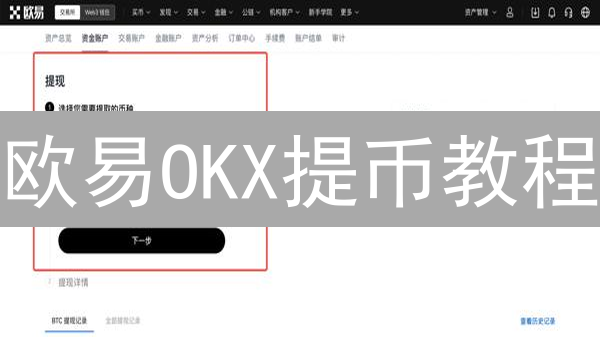 欧易OKX提币教程：新手也能轻松提币！避坑指南