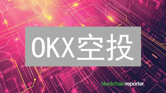 OKX空投：免费代币雨来袭，解锁财富密码！