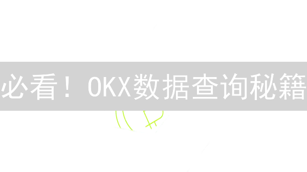 必看！OKX数据查询秘籍：掘金加密货币市场的利器