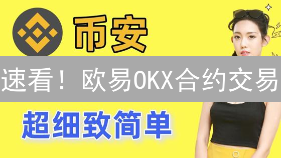 速看！欧易OKX合约交易：新手入门到精通只需十分钟！