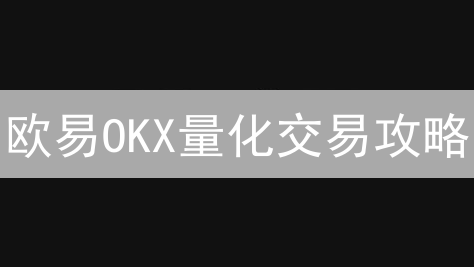 欧易OKX量化交易攻略：新手也能玩转自动赚钱？不看后悔！