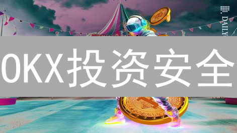 OKX投资安全：如何避免数字资产损失？七大防范指南！
