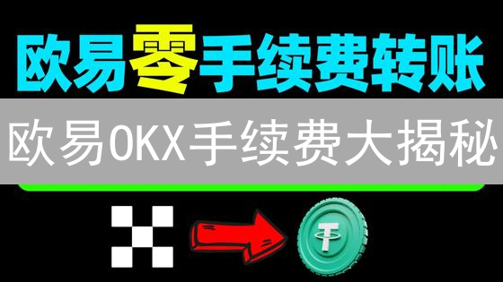 欧易OKX手续费大揭秘：最新优惠活动助你省钱交易！