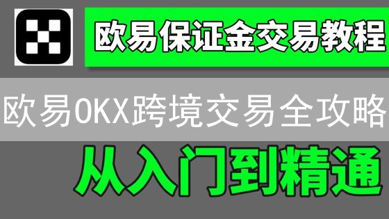 欧易OKX跨境交易全攻略：新手指南与风险提示！