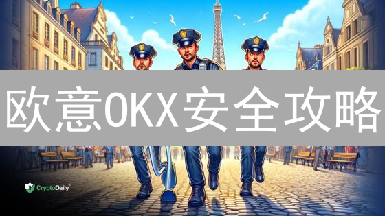 欧意OKX安全攻略：像专家一样保护你的加密资产，远离盗窃！