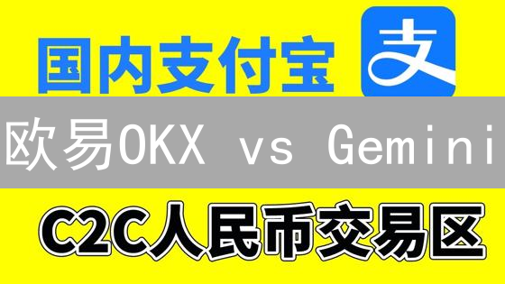 欧易OKX vs Gemini：法币提现，哪个更划算？