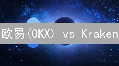 欧易(OKX) vs Kraken：哪个加密货币交易所更适合你？【2024最新对比】