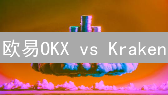 欧易OKX vs Kraken：揭秘市场深度差异，交易盈利最大化？