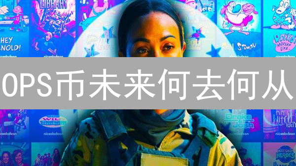 OPS币未来何去何从？六大颠覆性应用场景深度解析！