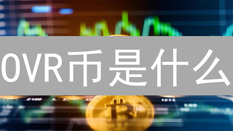 OVR币是什么？如何用它玩转增强现实元宇宙？