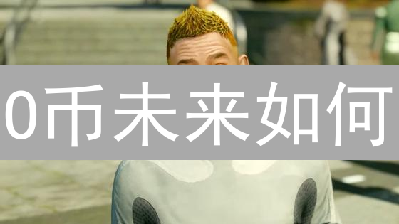 O币未来如何？五大维度深度剖析【必看】