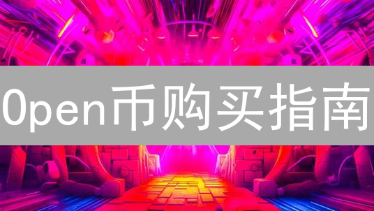 Open币购买指南：在哪里购买Open币？选择平台考量