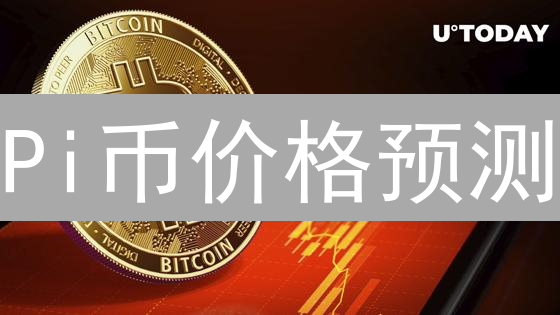 Pi币价格预测：百万用户的财富密码？暴涨or归零？