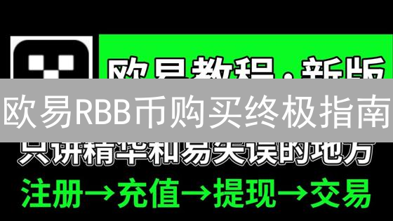 欧易RBB币购买终极指南：新手到老手只需5分钟？