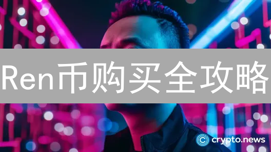 Ren币购买全攻略：HTX火币平台交易秘籍，新手必看！