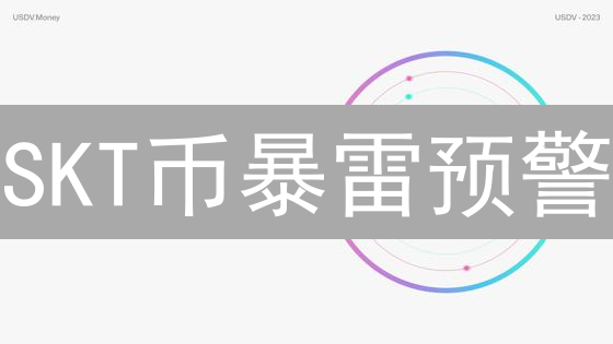 SKT币暴雷预警：速看潜在风险，避开投资陷阱！