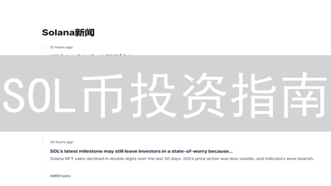 SOL币投资指南：揭秘最佳交易平台，稳赚不赔？