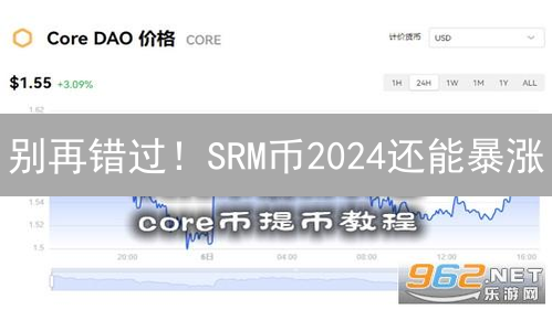 别再错过！SRM币2024还能暴涨？速看这篇深度分析！